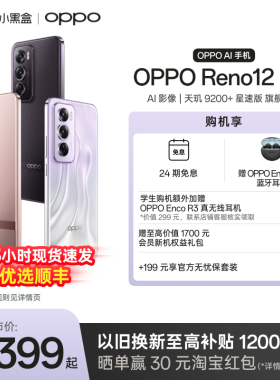 【新品上市】OPPO Reno12 Pro 超美小直屏天玑 9200+ 星速版旗舰芯片正品学生智能拍照AI手机oppo官方旗舰店