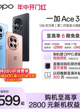 【至高6期免息】OPPO一加 Ace 3 新款游戏学生智能5G手机第二代骁龙8 oppo官网旗舰店官方正品一加AI手机