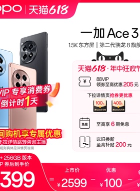 【支持88VIP消费券】OPPO一加 Ace 3 新款游戏学生智能5G手机第二代骁龙8 oppo官网旗舰店官方正品1加AI手机