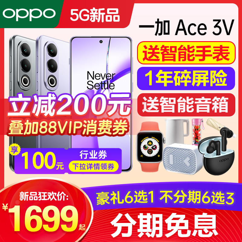 【12期免息】OPPO 一加 Ace 3V OnePlus一加ace2v手机新款上市oppo1加ace2v1+ace3pro新品一加手机官方旗舰店
