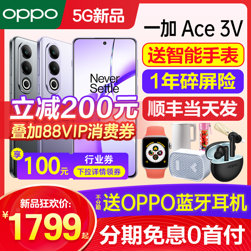 24期免息 OPPO 一加Ace 3V 一加ace3v手机 一加手机官方旗舰店官网正品 一加ace2v ace3pro手机新品ace3v1加