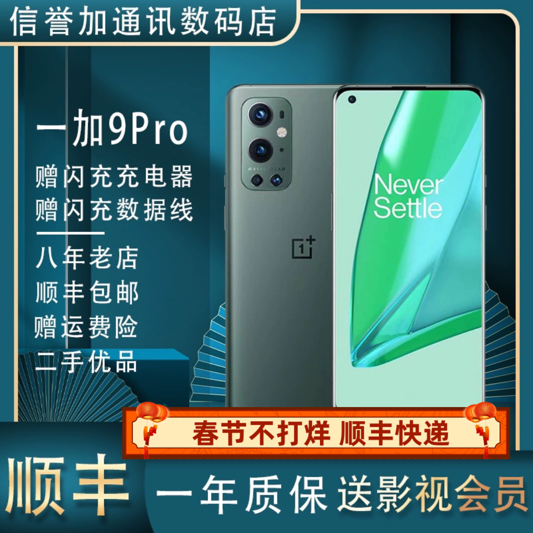 OnePlus/一加 9 pro一加骁龙888哈苏拍照手机5G游戏机全网通双卡