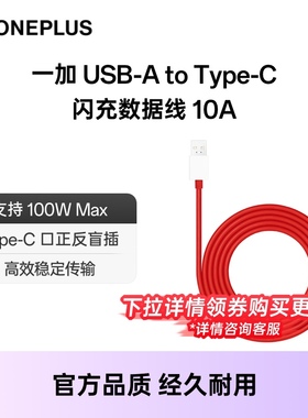 【官方正品】一加 100W150W USB-A to Type-C 闪充数据线 Type-C to Type-C 闪充数据线一加手机充电线 配件