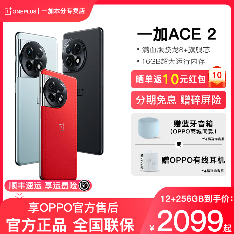 【低至2099起】OPPO一加Ace2满血版骁龙8+处理器游戏旗舰智能5g手机OnePlus一加 ace 2官方正品旗舰