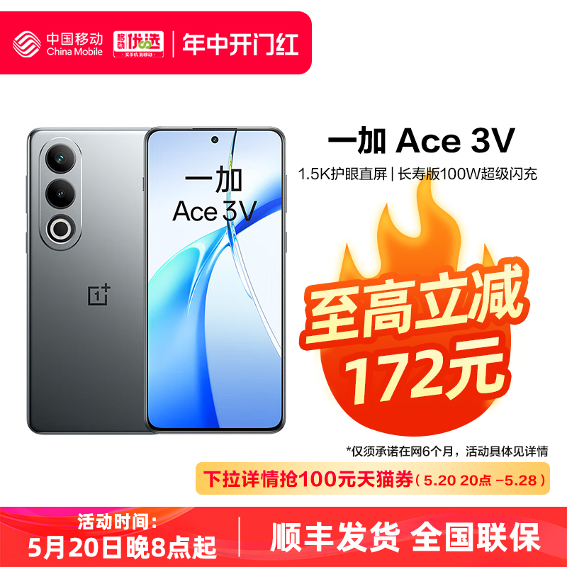 【移动用户专享】OPPO 一加 Ace3V 中国移动官旗高通第三代骁龙 7+芯片5500mAh超长续航 oppo直屏手机