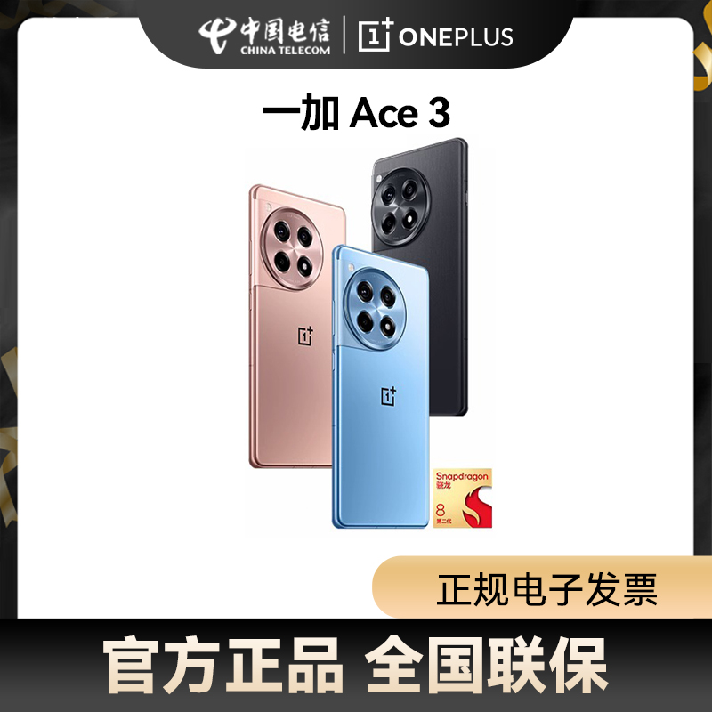 【晒图返30元】OPPO一加 Ace 3 OnePlus新款游戏学生智能拍照5G手机第二代骁龙8 官方正品享OPPO售后
