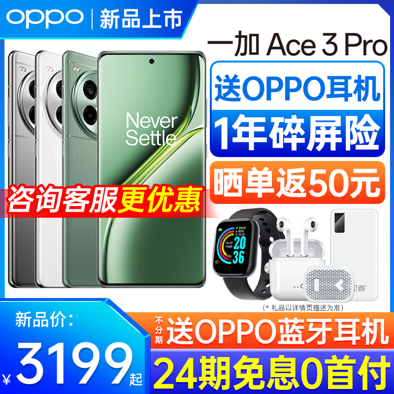 [24期免息] 一加Ace3Pro 手机2024年新款上市 oppoace3pro手机 oppo手机官方旗舰店 一加ace3 oppo手机