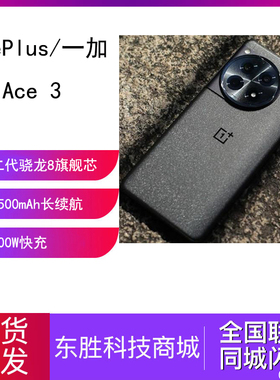 OnePlus/一加 Ace 3二代骁龙8旗舰长续航智能游戏拍照5G手机ace3