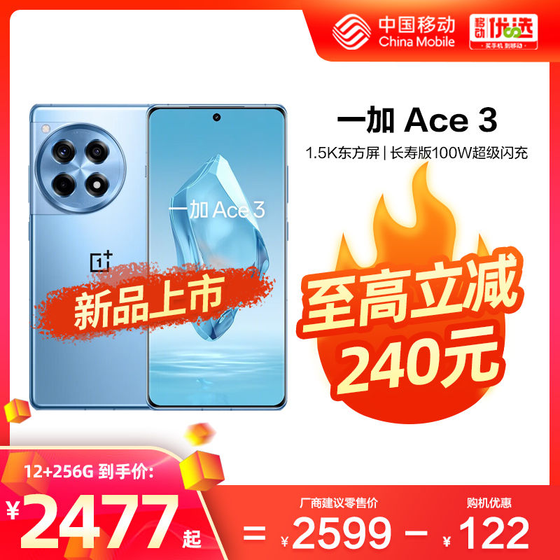 OPPO一加 Ace 3 OnePlus 中国移动官旗新款游戏学生智能拍照5G手机第二代骁龙8