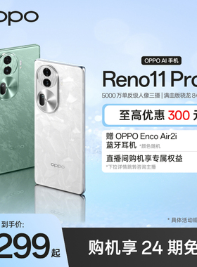 OPPO Reno11 Pro骁龙8+旗舰芯片5G新款智能拍照手机大内存学生官网正品oppo官方旗舰店reno11proAI手机