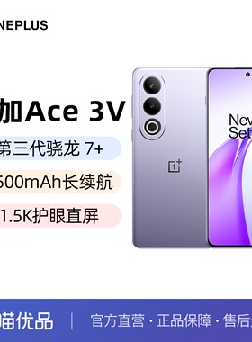 【直发】OPPO  一加 Ace 3V 新款游戏学生智能骁龙5g手机一加官方旗舰店正品oppo新品AI手机1加ace3v