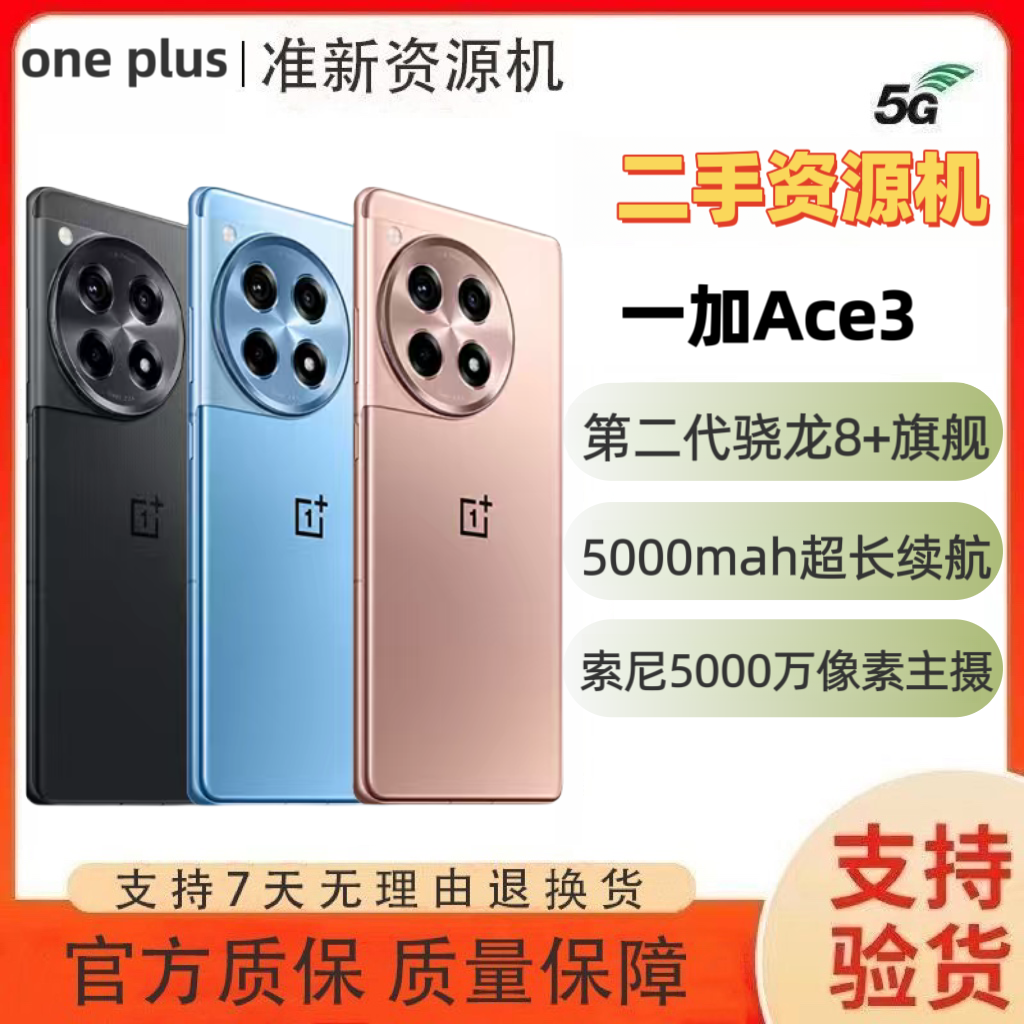 一加Ace3第二代骁龙8旗舰芯片1.5K东方屏高性能游戏手机【二.手】