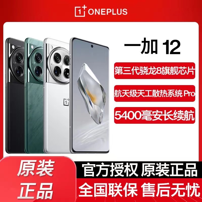 OnePlus/一加 12官方正品手机5G学生游戏骁龙8三代 NFC红外广电