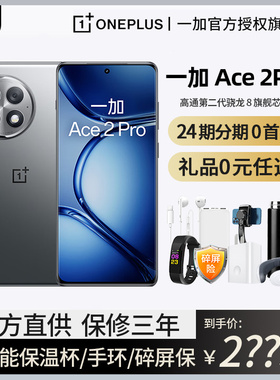 【分期免息】送碎屏保OPPO一加 Ace 2 Pro新款5G手机官方旗舰店官网正品一加ace2pro原神版新款1+二游戏手机