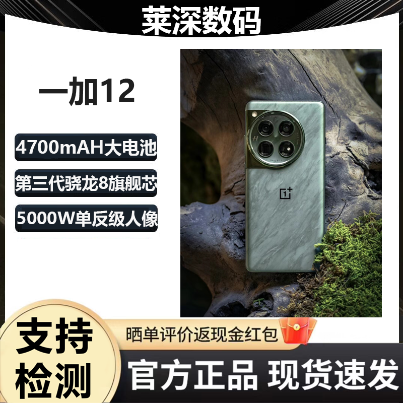 OnePlus/一加 12第三代骁龙8旗舰芯5400毫安电池游戏手机(二.手）