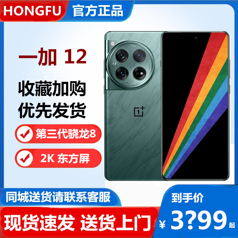 现货OnePlus/一加 12第三代骁龙8旗舰5G哈苏影像拍照100W快充手机