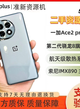 一加Ace 2 Pro手机官方正品骁龙8gen2处理器一加ACE2pro【二.手】