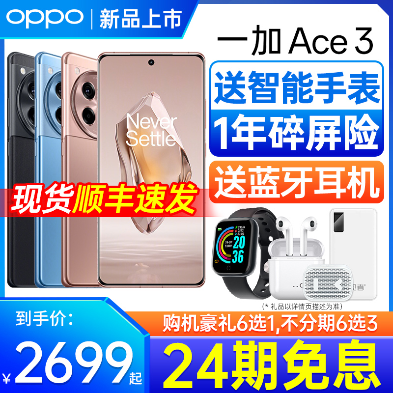 [24期免息]OPPO 一加ACE3 手机5g新款上市智能 oppo官方官网旗舰店 acr2pro 一加ace2 oppo手机1+ 一加 ace 3