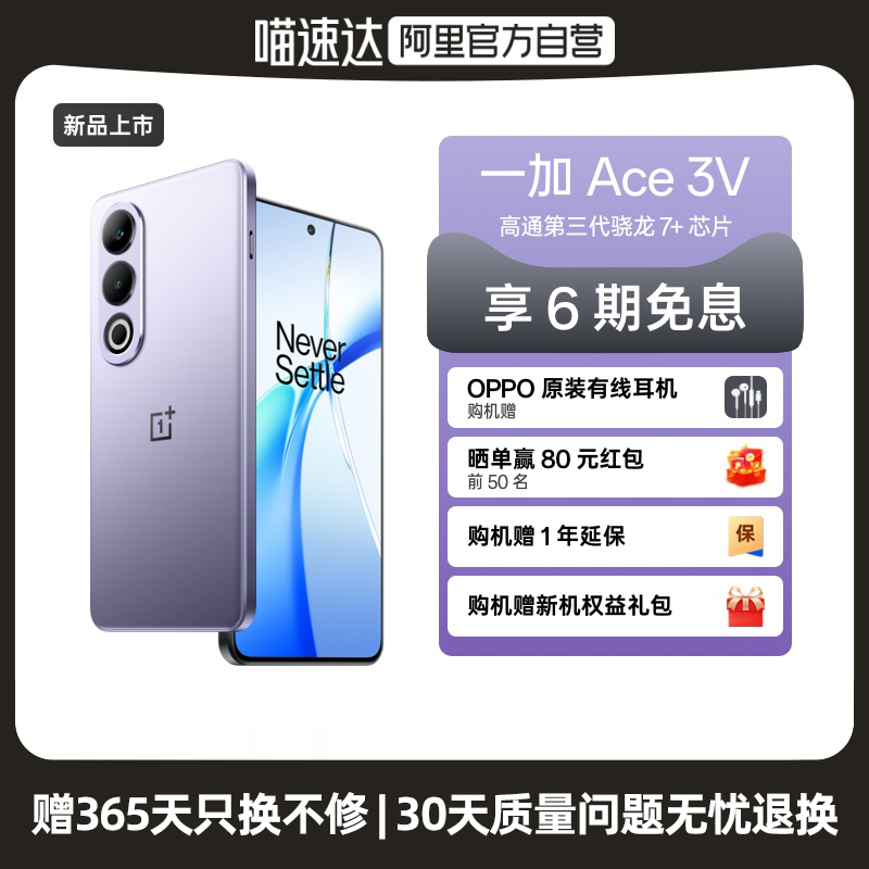 【自营】一加 Ace 3V 5G数字移动电话机 全网通5G手机 高通第三代骁龙 7+ 芯片OPPO一加oppo 一加ace2 Ace 3