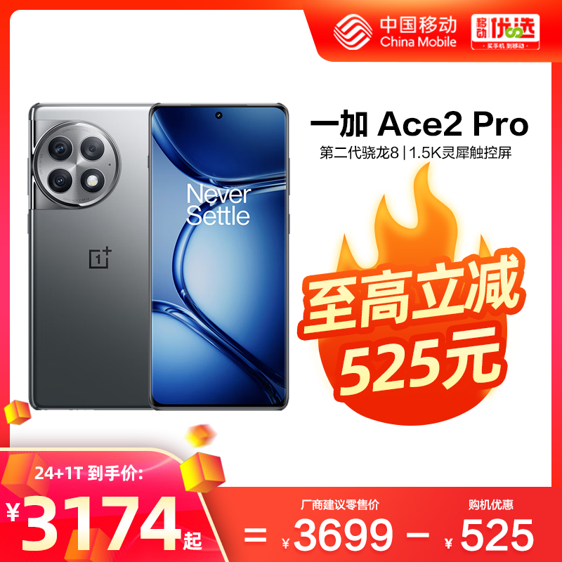 OPPO一加 Ace 2 Pro 中国移动官旗OnePlus新款游戏学生智能拍照5G手机第二代骁龙8享OPPO官方正品
