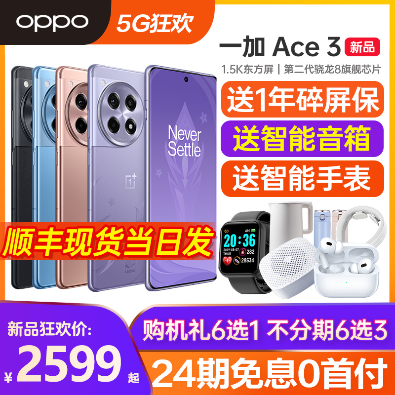 24期免息 OPPO 一加 ACE 3 手机5g智能新款上市 oppo官网旗舰店官方正品 一加ace3pro 一加ace2 一加ace2pro