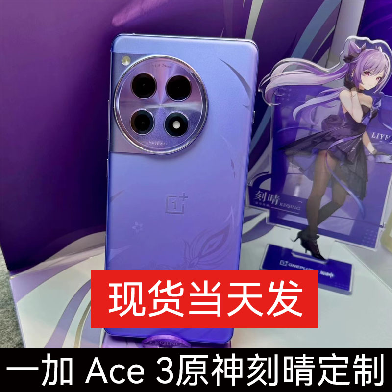 一加 Ace 3 原神联名刻晴定制机OnePlus/一加 Ace 3 礼盒版手机