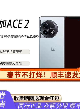 新上架OnePlus/一加 Ace 2电竞游戏性能全网通手机Pro旗舰5G手机