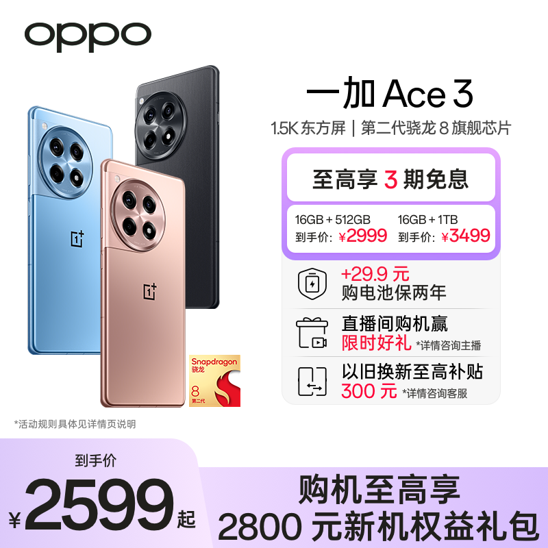 【享3期分期免息】OPPO一加 Ace 3 新款游戏学生智能5G手机第二代骁龙8 oppo官网旗舰店官方正品1加AI手机