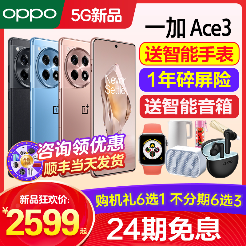 [12期免息]OPPO 一加Ace3 一加ace3手机新款上市oppo手机官方旗舰店官网正品一加ace3pro+十5g手机ace2 ace3v