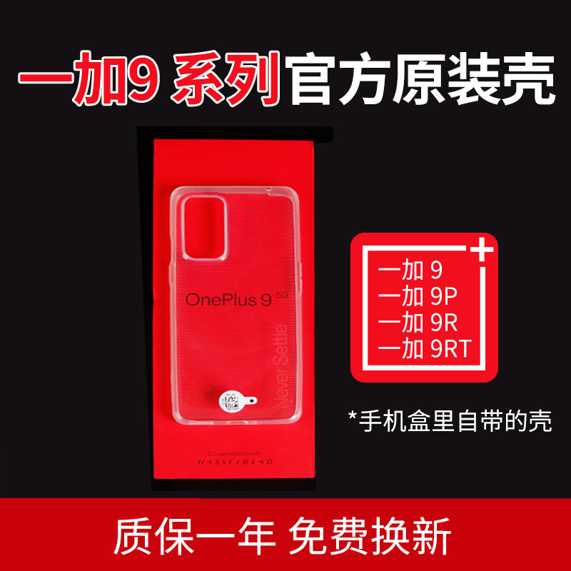 适用一加9Pro原装手机壳 OnePlus9R透明硅胶全包防摔 1+9RT手机套