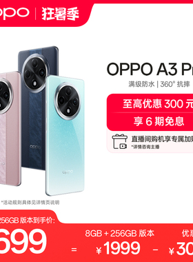 【官网】OPPO A3 Pro 5G 耐用战神 满级防水 360°抗摔 四年耐用大电池 AI手机学生手机oppo官方旗舰店