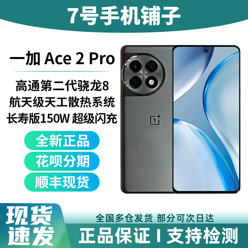 现货疾速发OnePlus/一加 Ace 2 Pro自研灵犀触控高帧游戏5g手机
