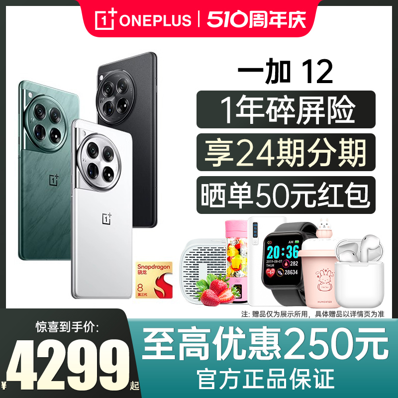 【至高优惠250】一加12新品上市OnePlus12手机5G全网通官方旗舰店正品OPPO新款一加12pro十11 1+12