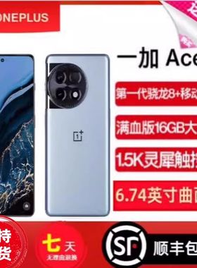 OnePlus/一加 Ace2手机骁龙8+智能电竞游戏ace2旗舰手机[二.手机]