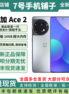 OPPO 一加 Ace 2全新国行正品第一代骁龙8+超帧超画游戏拍照手机