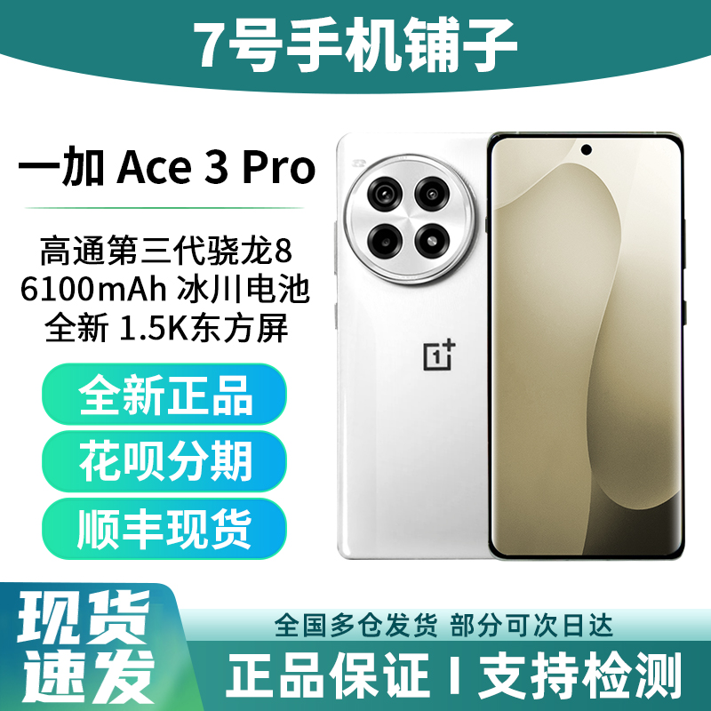 OnePlus/一加 Ace 3 Pro新款游戏拍照学生智能5g手机全新正品保障