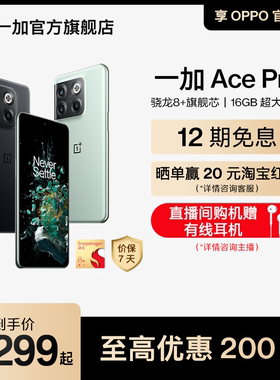 [12期免息 至高优惠200元]OPPO 一加 Ace Pro 5g新品学生OnePlus游戏智能手机一加官方旗舰店享OPPO官方售后