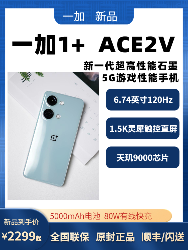 新品OnePlus/一加 Ace 2V全网通正品旗舰游戏性能手机5G手机