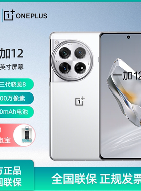 OPPO 一加12 第三代骁龙8旗舰芯 哈苏全焦段超光影影像 5g游戏手机