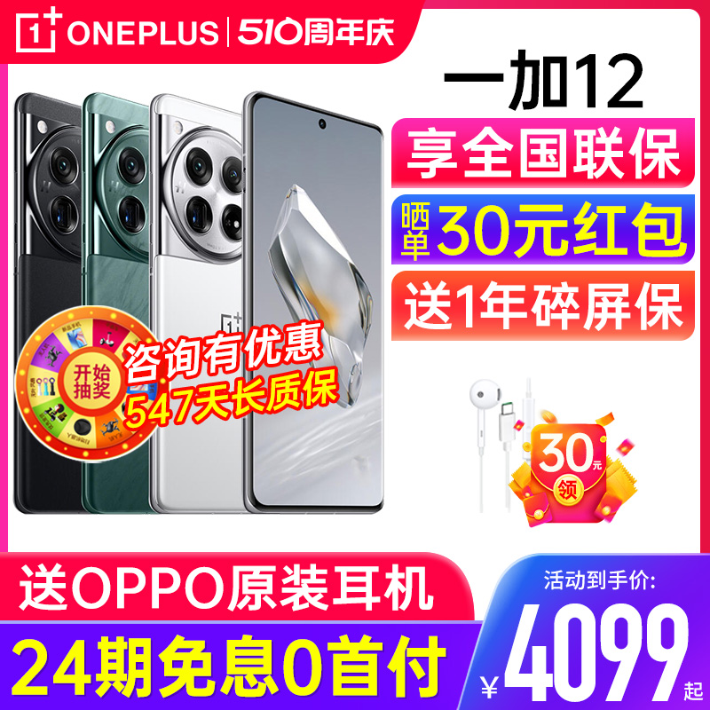 【24期免息】OPPO OnePlus/一加 12 手机新款 一加12pro 一加11手机官方旗舰店