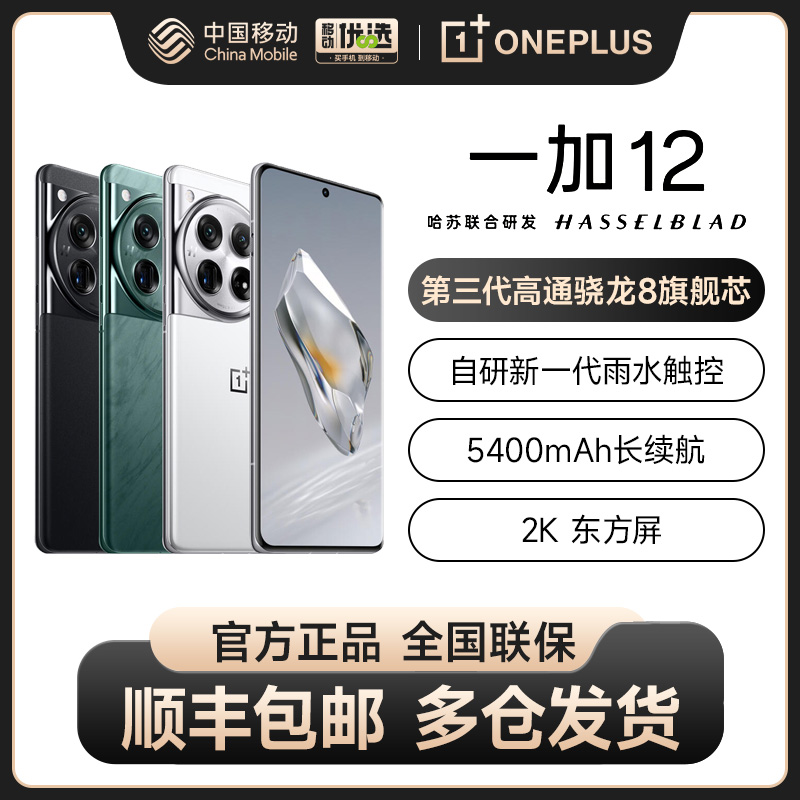 OPPO一加 12新品旗舰智能哈苏拍照5G手机第三代骁龙8官方旗舰店正品