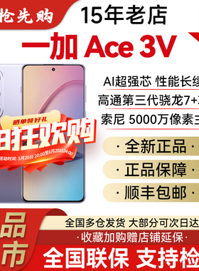新品OnePlus/一加 Ace 3V正品第三代骁龙7+芯片超长续航游戏手机