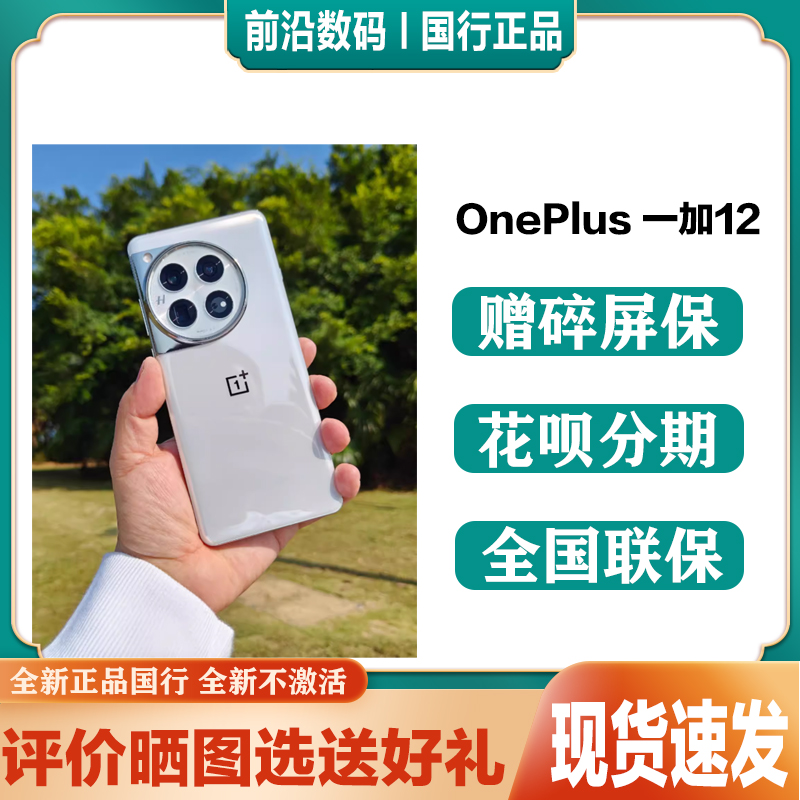 OnePlus/一加 12全新官网旗舰正品手机骁龙8gen3 一加12游戏手机