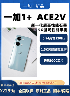 新品OnePlus/一加 Ace 2V全网通正品旗舰游戏性能手机5G手机