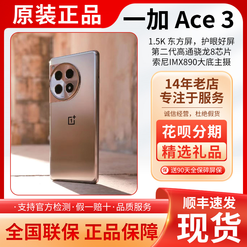 OPPO 一加 Ace 3 原装正品5G旗舰手机一加ace3电竞游戏手机全网通