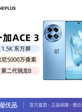 【直发】一加 Ace 3  1.5K 东方屏 第二代骁龙 8 旗舰芯片 OPPO AI手机 5G超长续航游戏手机