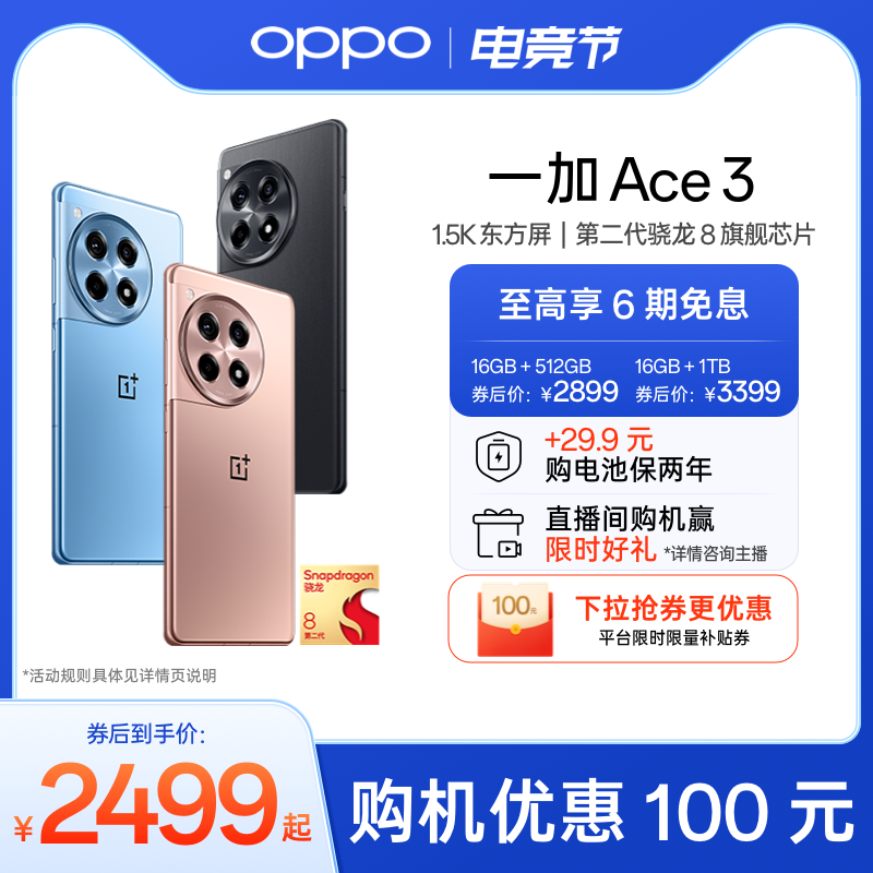 【享6期分期免息】OPPO一加 Ace 3 新款游戏学生智能5G手机第二代骁龙8 oppo官网旗舰店官方正品1加AI手机