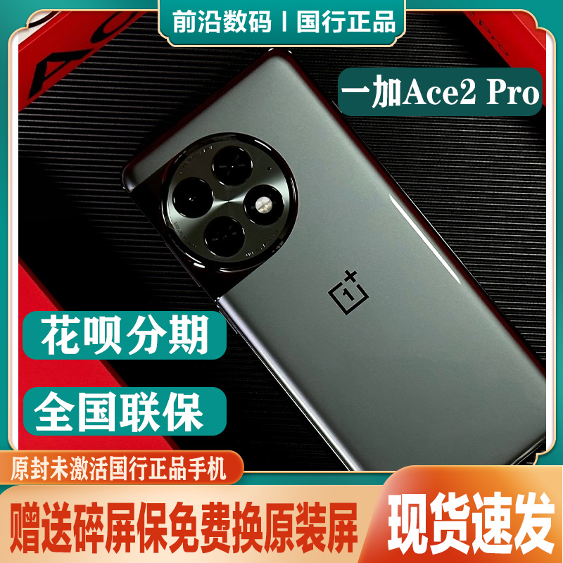 OnePlus/一加 Ace 2 Pro5G正品旗舰吃鸡游戏手机原神派蒙定制礼盒