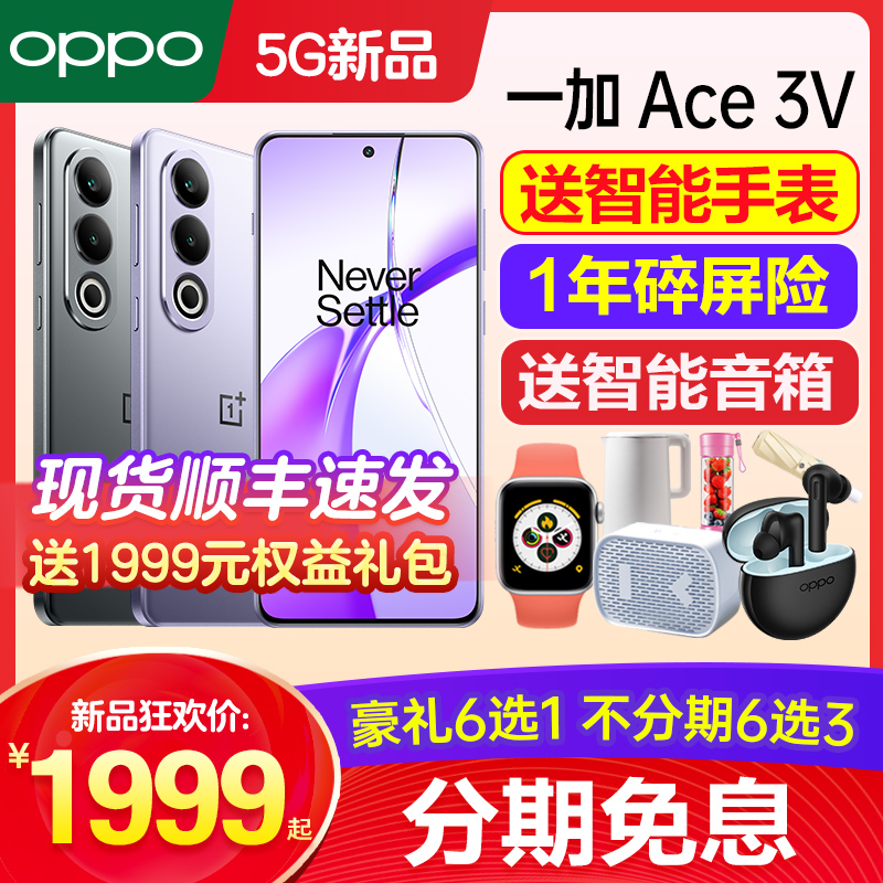 【12期免息】OPPO 一加 Ace 3V OnePlus一加ace2v手机新款上市oppo1加ace2v1+ace3pro新品一加手机官方旗舰店