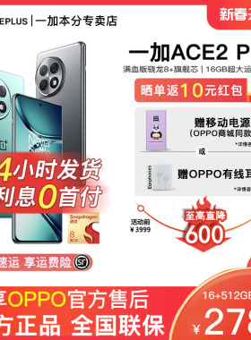 【低至2799起】OPPO一加Ace2Pro第二代骁龙8旗舰芯5g智能游戏手机OnePlus一加ace 2 pro官方旗舰正品
